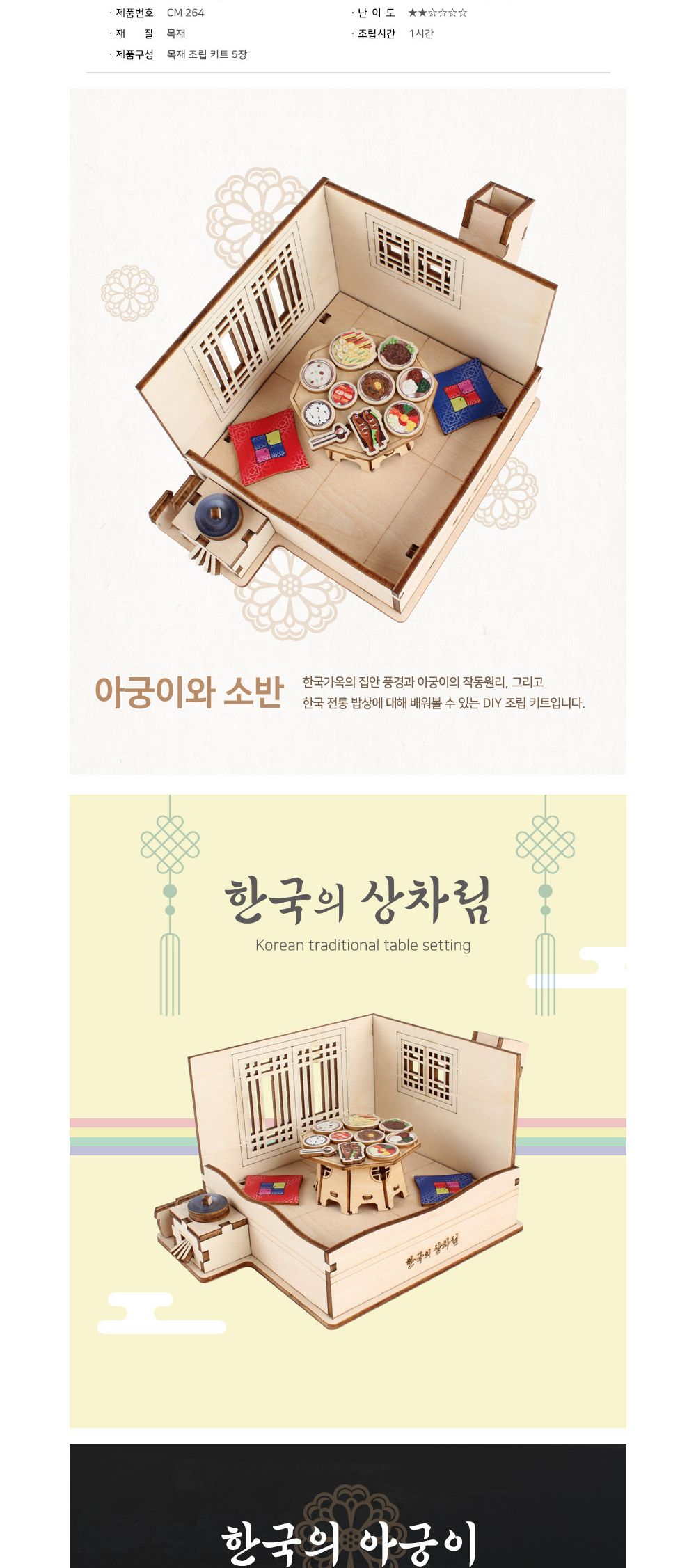 영공방 한국의 상차림 (CM264)/목재모형/조립키트/조립/모형완구/방학숙제/목재모형/조립키트/조립/모형완