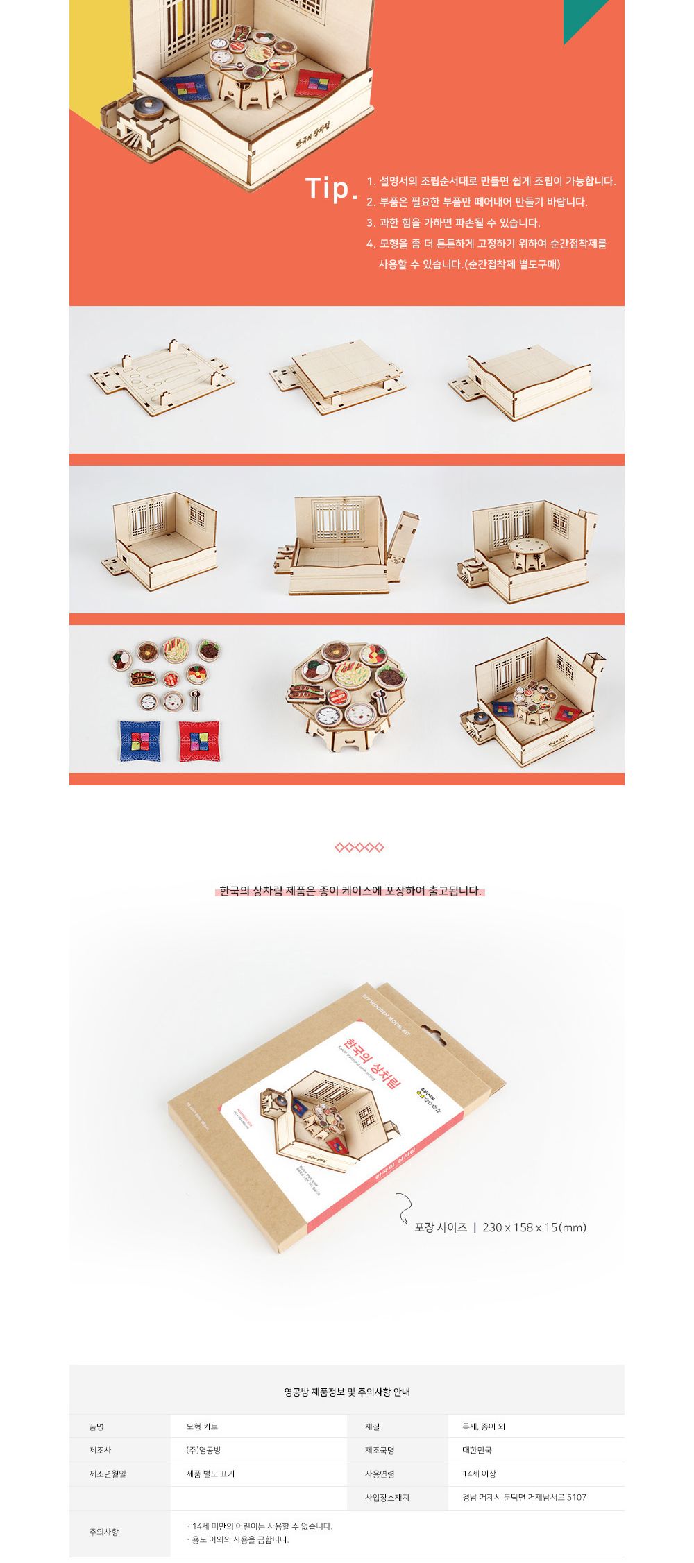 영공방 한국의 상차림 (CM264)/목재모형/조립키트/조립/모형완구/방학숙제/목재모형/조립키트/조립/모형완