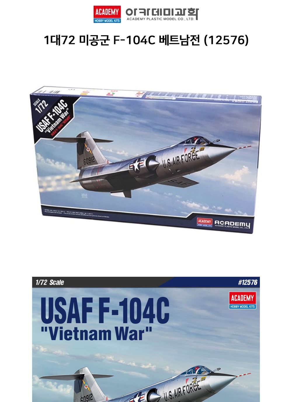 아카데미 1대72 미공군 F-104C 베트남전 (12576)/조립프라모델/조립키트/프라모델조립/프라모델모형/밀리터
