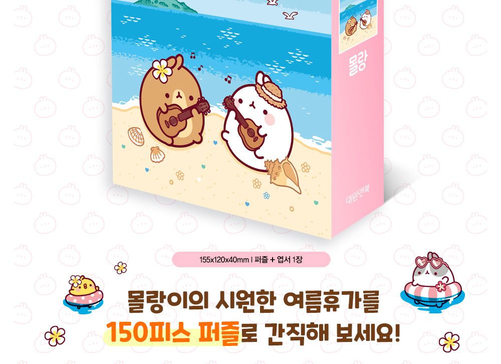대원키즈 몰랑 직소퍼즐 150pcs (여름 바다)/직소퍼즐/퍼즐/퍼즐맞추기/놀이/퍼즐놀이/취미생활/취미용품/
