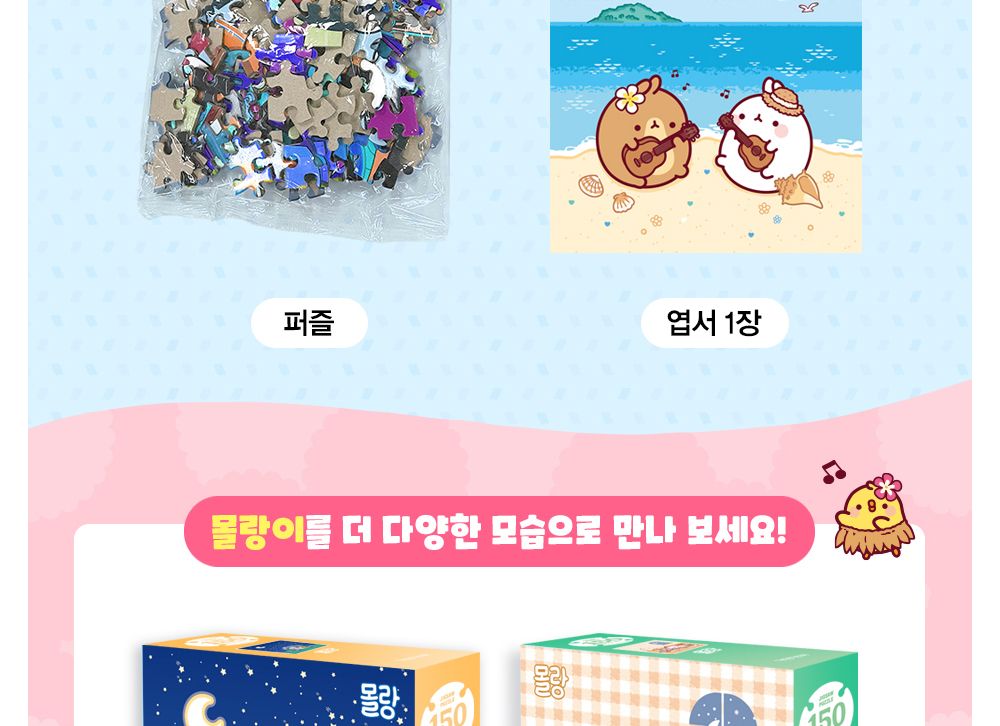 대원키즈 몰랑 직소퍼즐 150pcs (여름 바다)/직소퍼즐/퍼즐/퍼즐맞추기/놀이/퍼즐놀이/취미생활/취미용품/