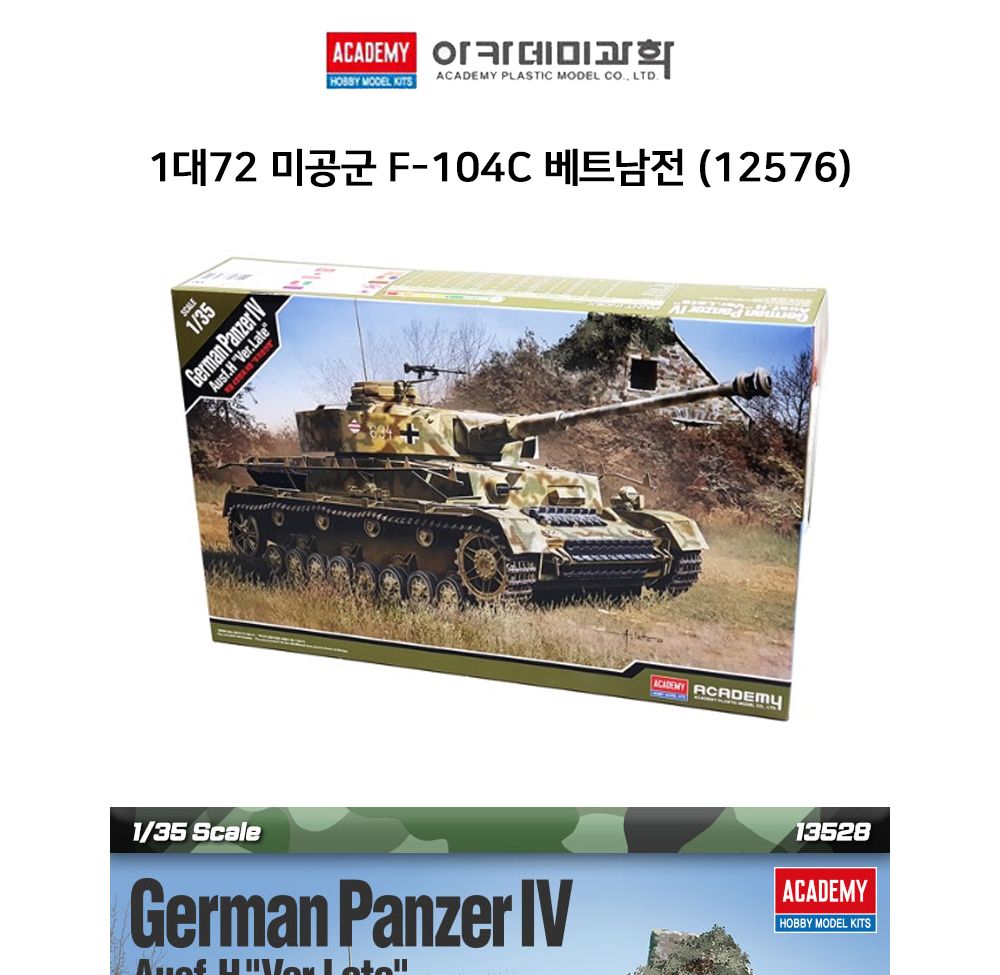 아카데미 1대35 독일 4호전차 H형 후기행산형 (13528)/탱크모형/모형탱크/조립완구/밀리터리프라모델/전차
