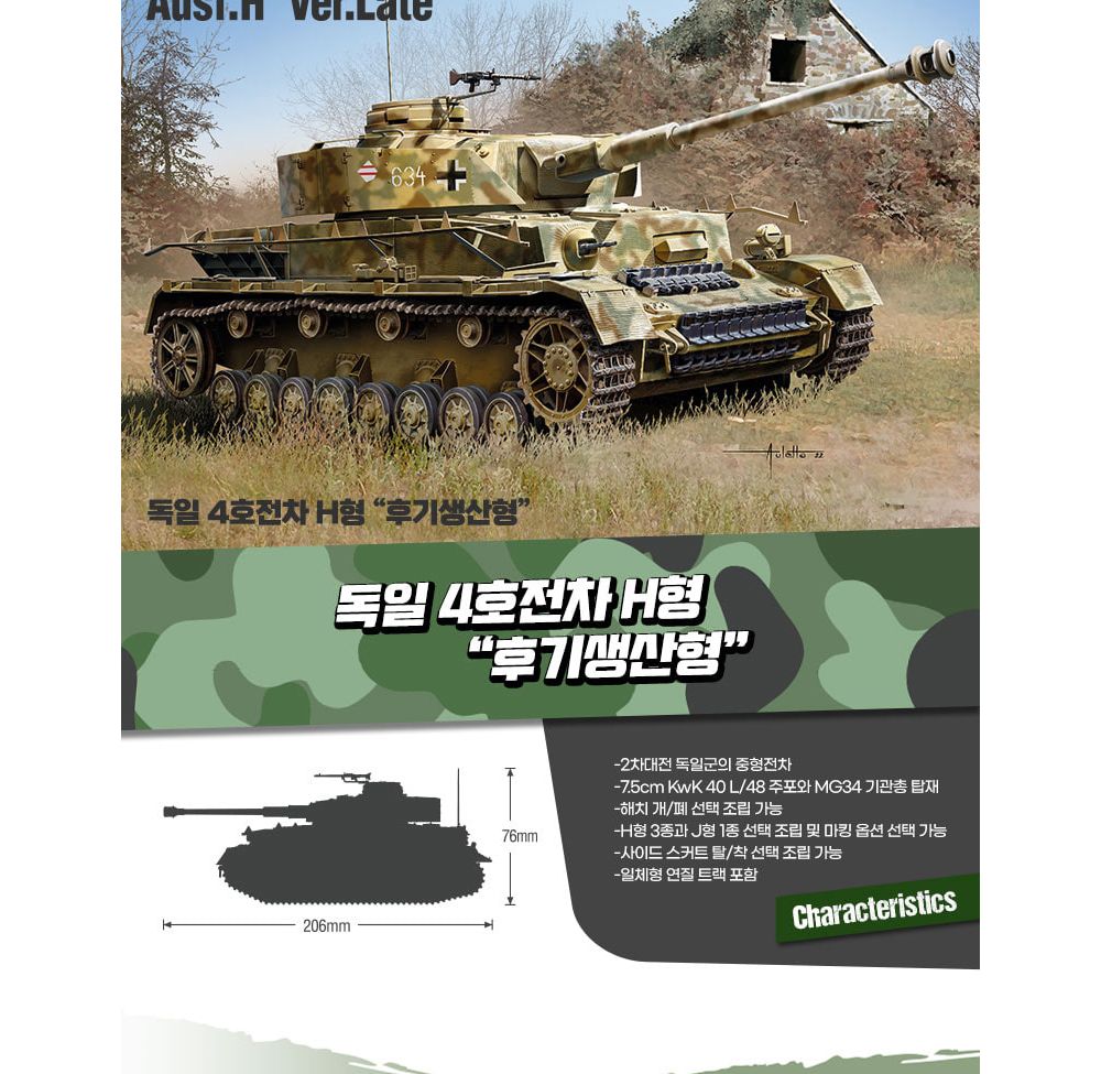 아카데미 1대35 독일 4호전차 H형 후기행산형 (13528)/탱크모형/모형탱크/조립완구/밀리터리프라모델/전차