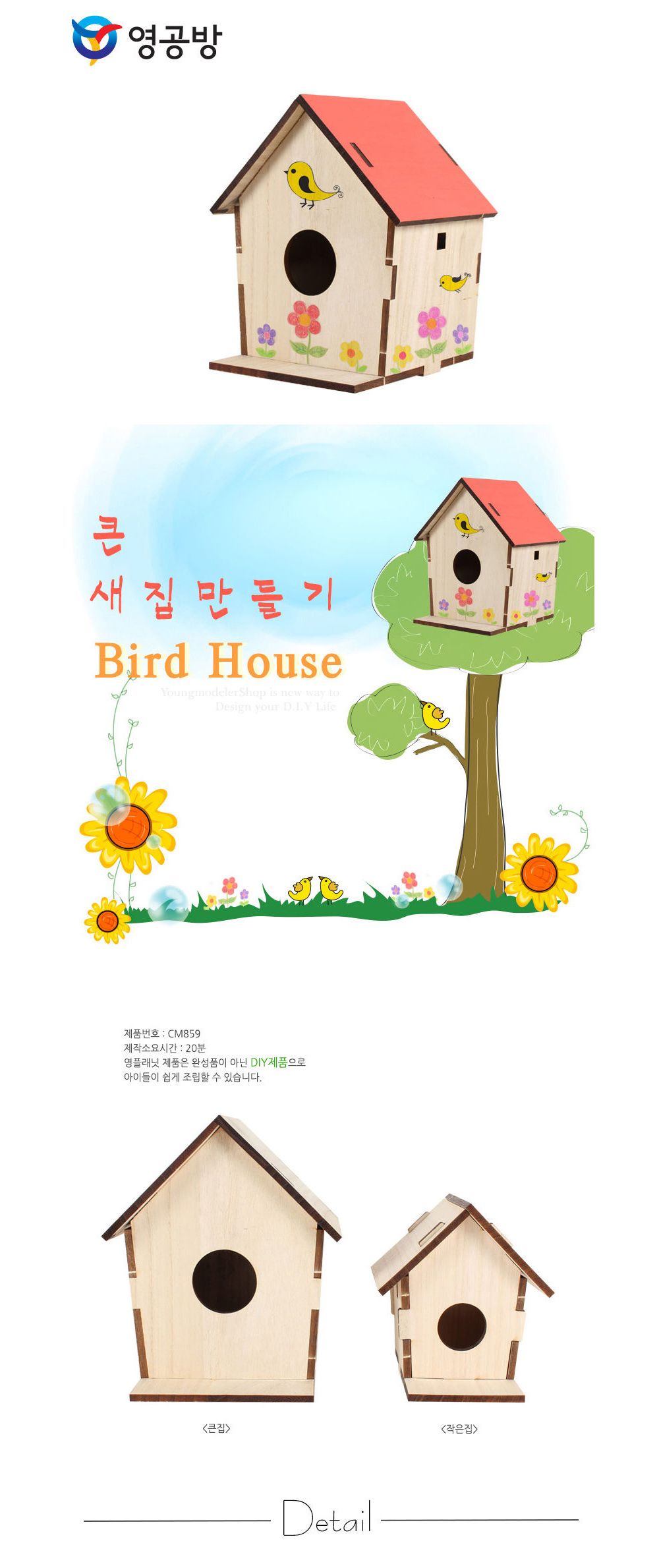 영공방 큰 새집만들기 (CM859)/건물/건축물/만들기/조립완구/건물/건축물/만들기/조립완구/건물/건축물/만