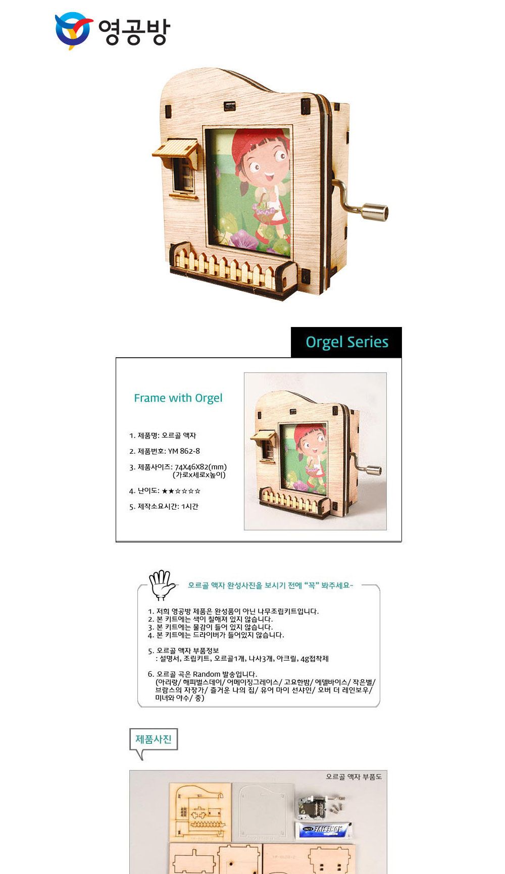 영공방 오르골만들기 DIY 수동 오르골 액자 집 (YM8628)/어린이만들기재료/DIY키트/오르골선물/오르골장식