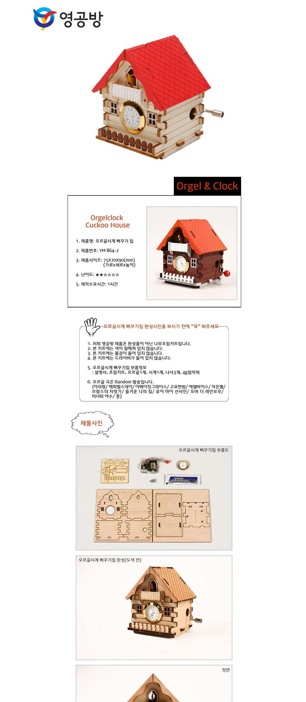 영공방 오르골만들기 DIY 수동 오르골 시계 뻐꾸기집 (YM8642)/어린이만들기재료/DIY키트/오르골선물/오르