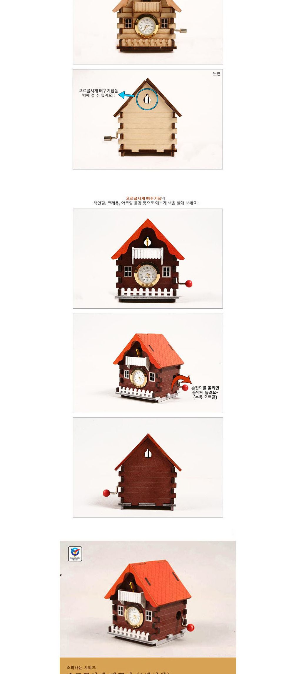 영공방 오르골만들기 DIY 수동 오르골 시계 뻐꾸기집 (YM8642)/어린이만들기재료/DIY키트/오르골선물/오르
