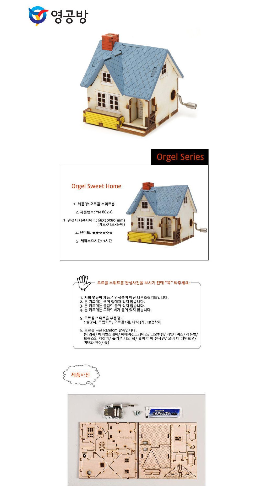 영공방 오르골만들기 DIY 수동 오르골 스위트 홈 (YM8626)/어린이만들기재료/DIY키트/오르골선물/오르골장
