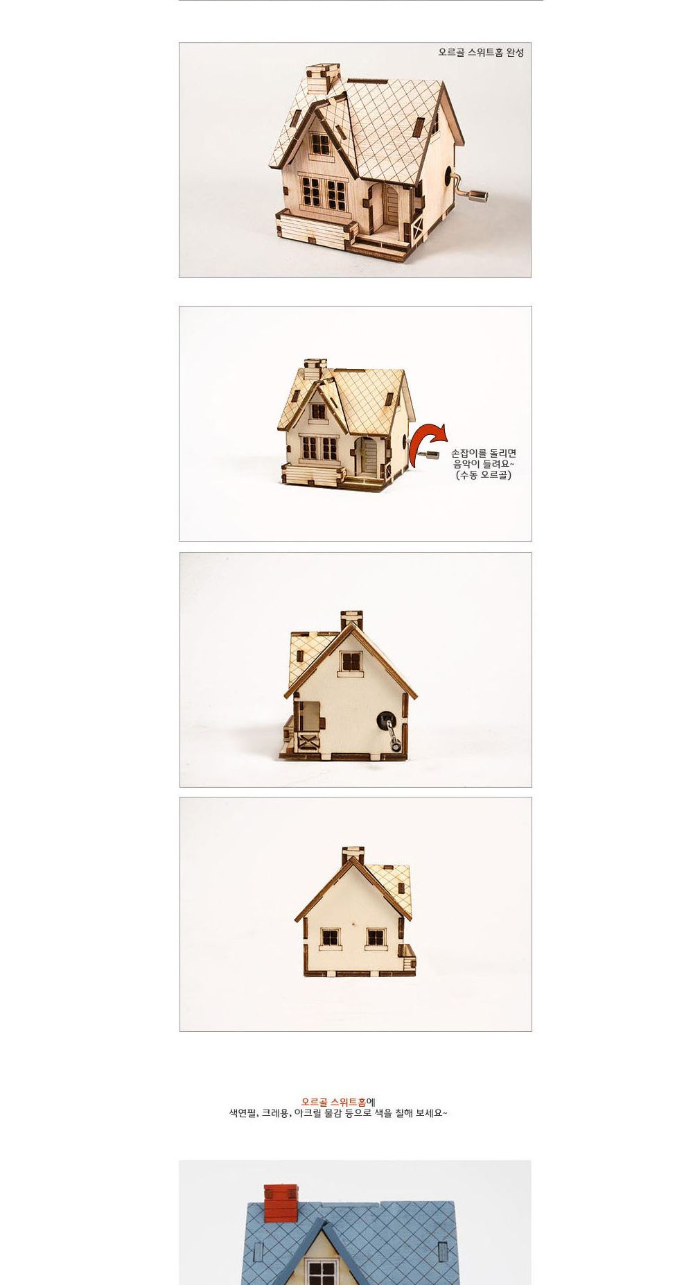 영공방 오르골만들기 DIY 수동 오르골 스위트 홈 (YM8626)/어린이만들기재료/DIY키트/오르골선물/오르골장