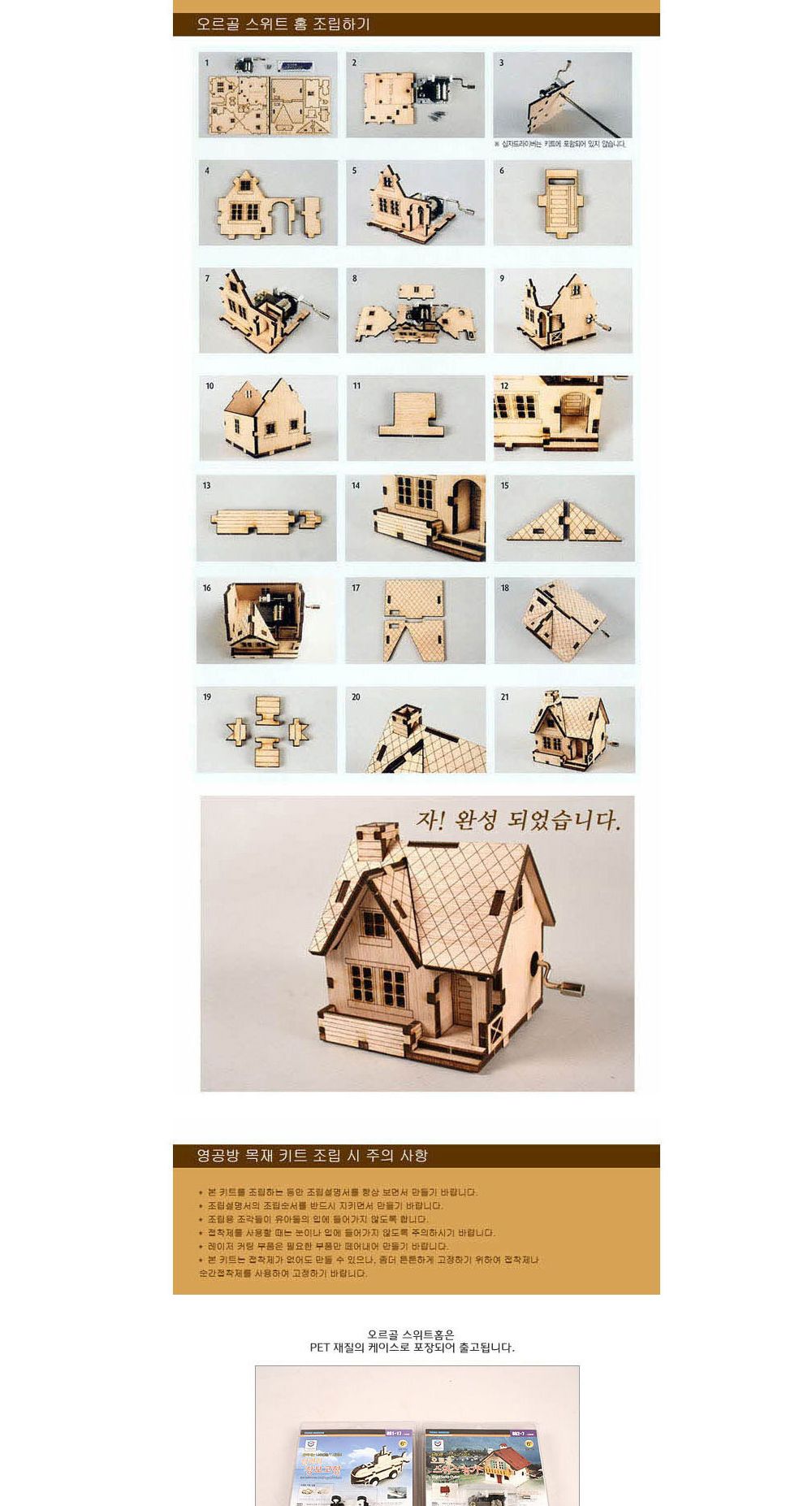 영공방 오르골만들기 DIY 수동 오르골 스위트 홈 (YM8626)/어린이만들기재료/DIY키트/오르골선물/오르골장