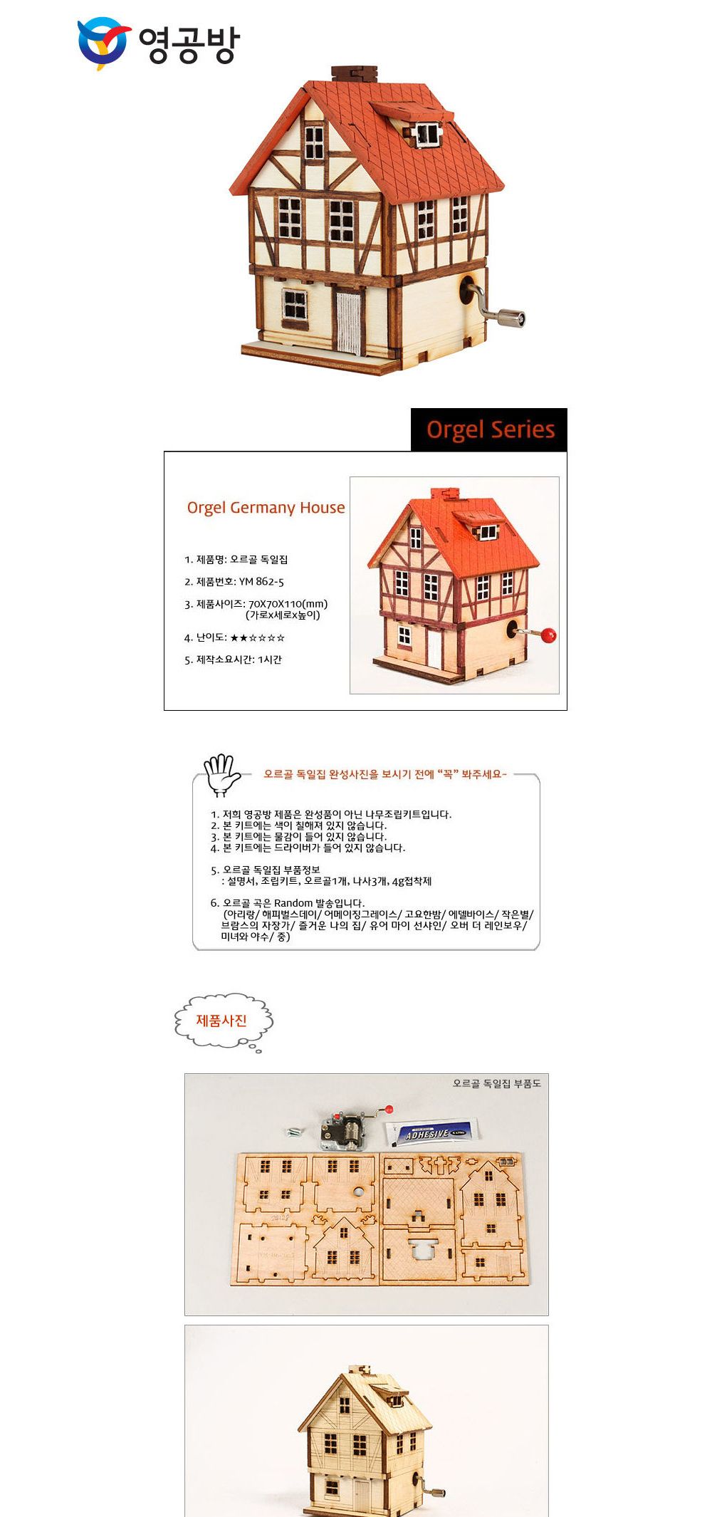 영공방 오르골만들기 DIY 수동 오르골 독일집 (YM8625)/어린이만들기재료/DIY키트/오르골선물/오르골장식품