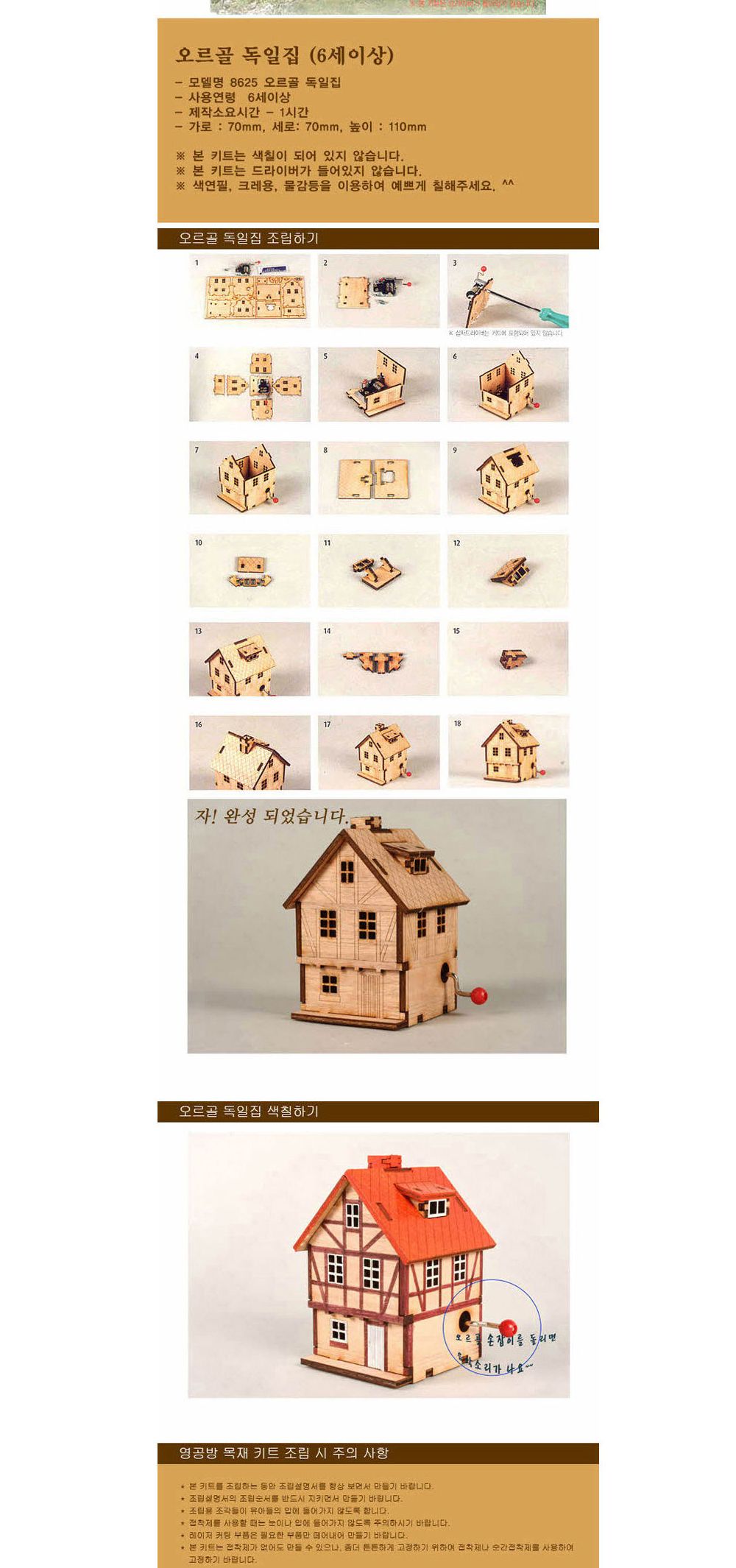 영공방 오르골만들기 DIY 수동 오르골 독일집 (YM8625)/어린이만들기재료/DIY키트/오르골선물/오르골장식품