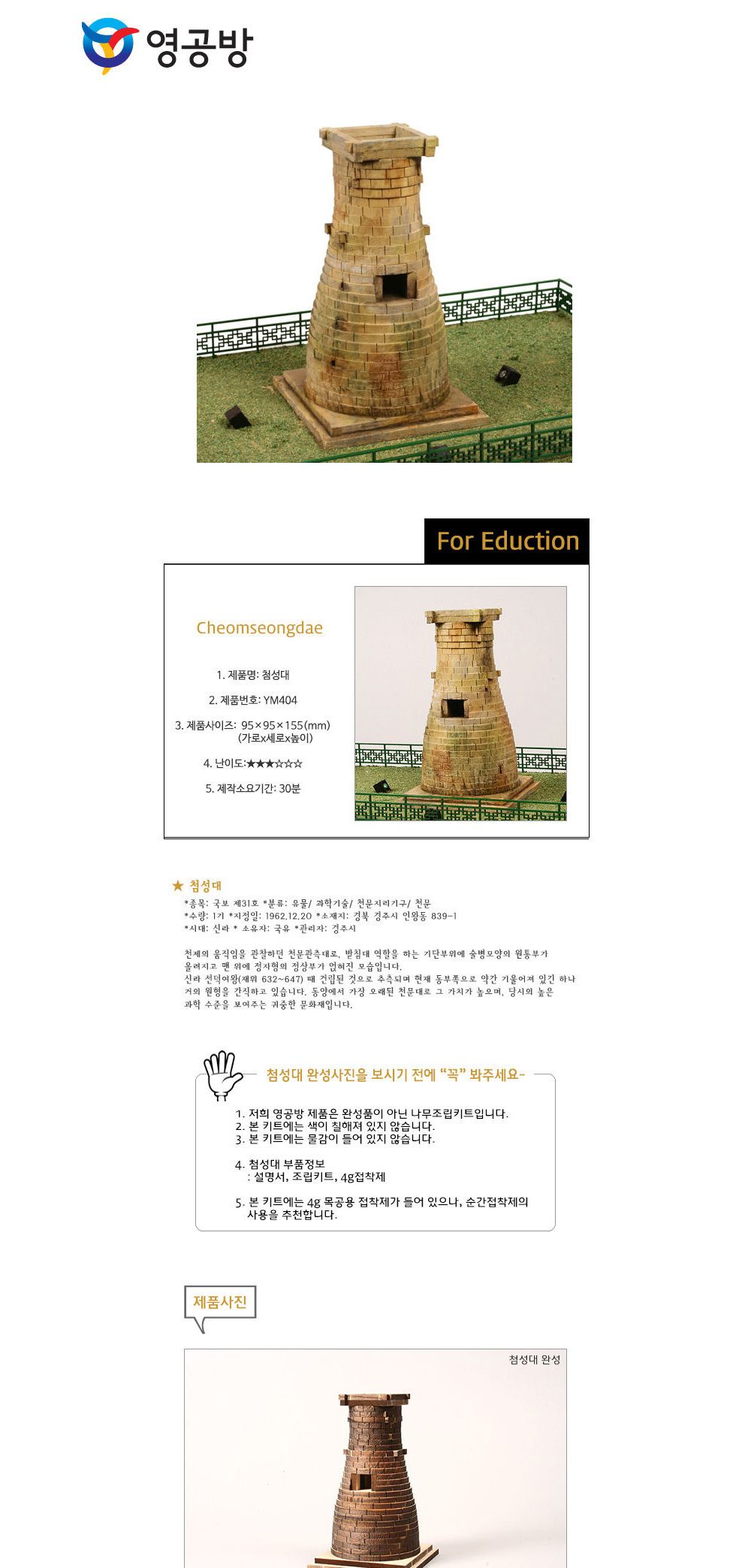 영공방 목재키트 첨성대 (YM404)/건물/건축물/만들기/조립완구/건물/건축물/만들기/조립완구/공작완구/공방