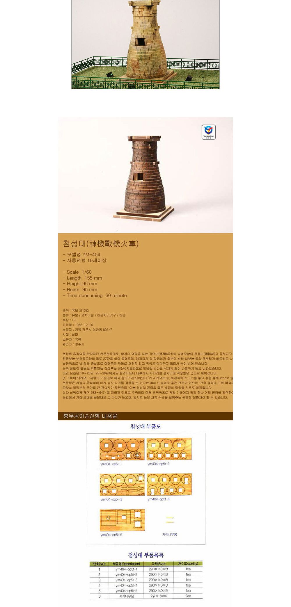 영공방 목재키트 첨성대 (YM404)/건물/건축물/만들기/조립완구/건물/건축물/만들기/조립완구/공작완구/공방