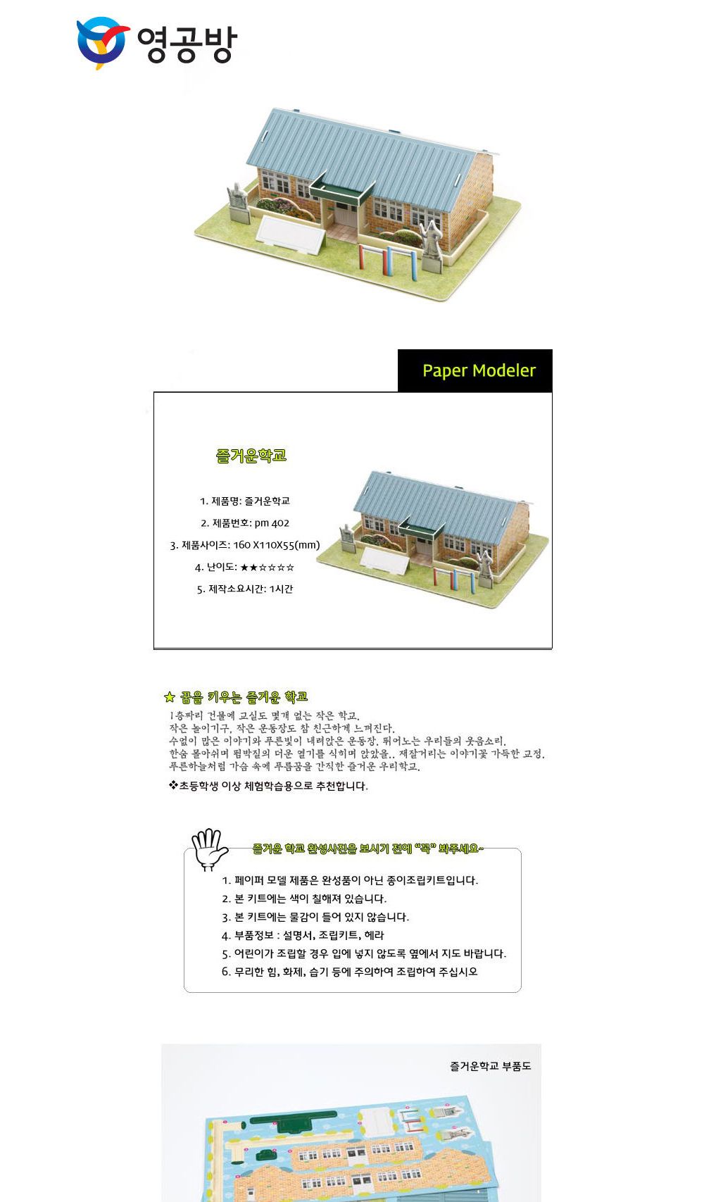 영공방 즐거운 학교 (PM402)/모형소품/모형완구/모형조립/모형재료/모형조립용품/모형만들기/모형용품/조립