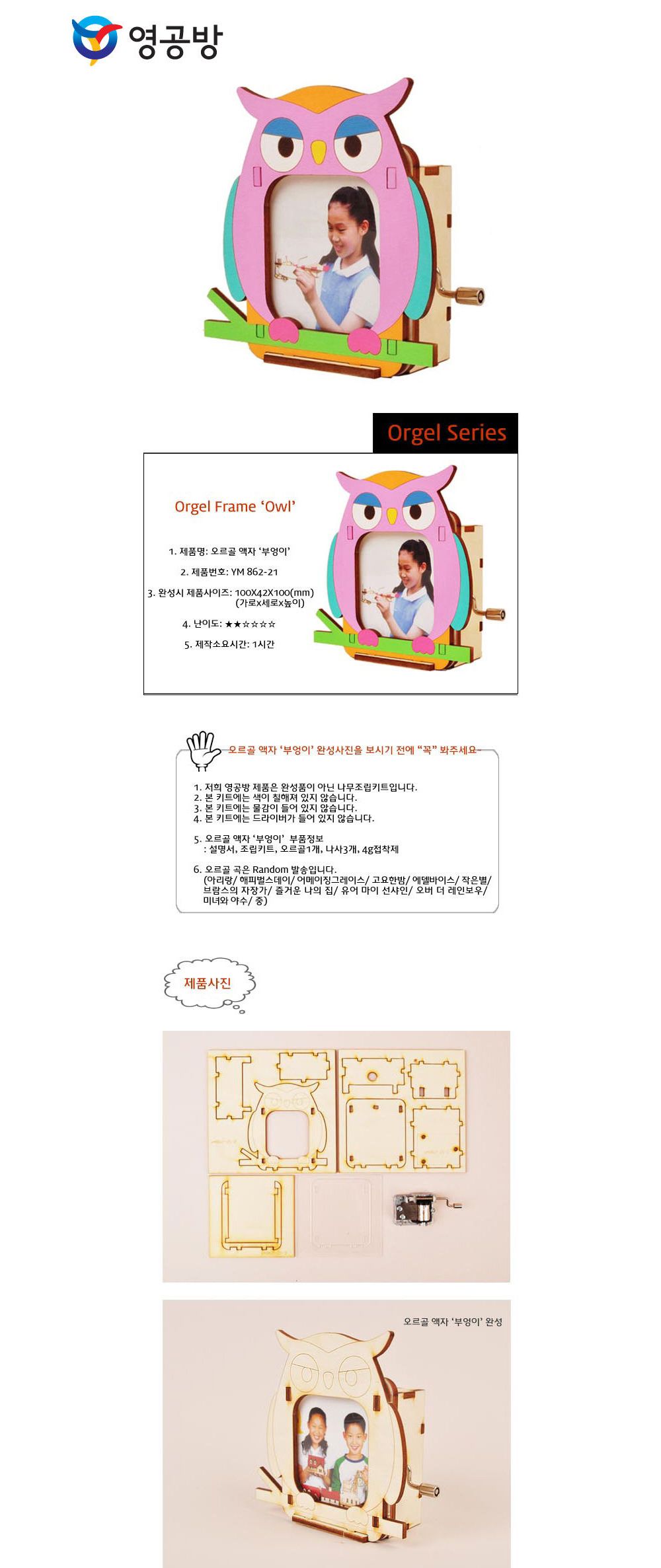 영공방 오르골만들기 DIY 수동 오르골 액자 부엉이 (YM86221)/어린이만들기재료/DIY키트/오르골선물/오르골