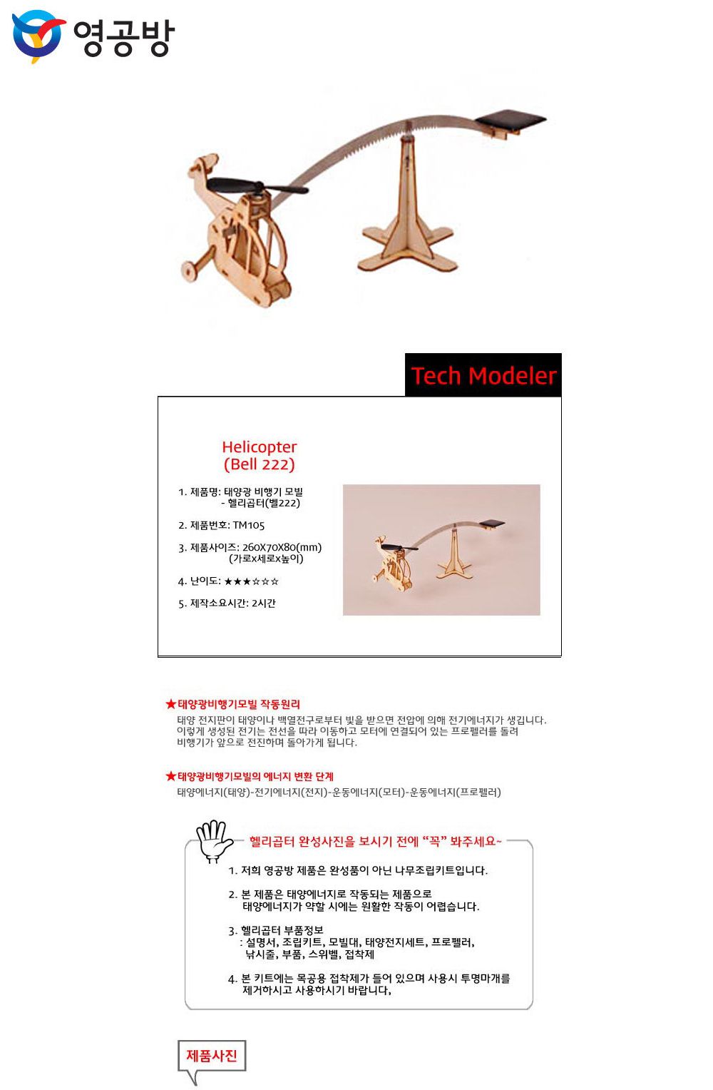 영공방 태양광 모빌 헬리곱터 벨222 (TM105)/만들기/조립완구/모형완구/모형조립/모형재료/모형조립용품/모