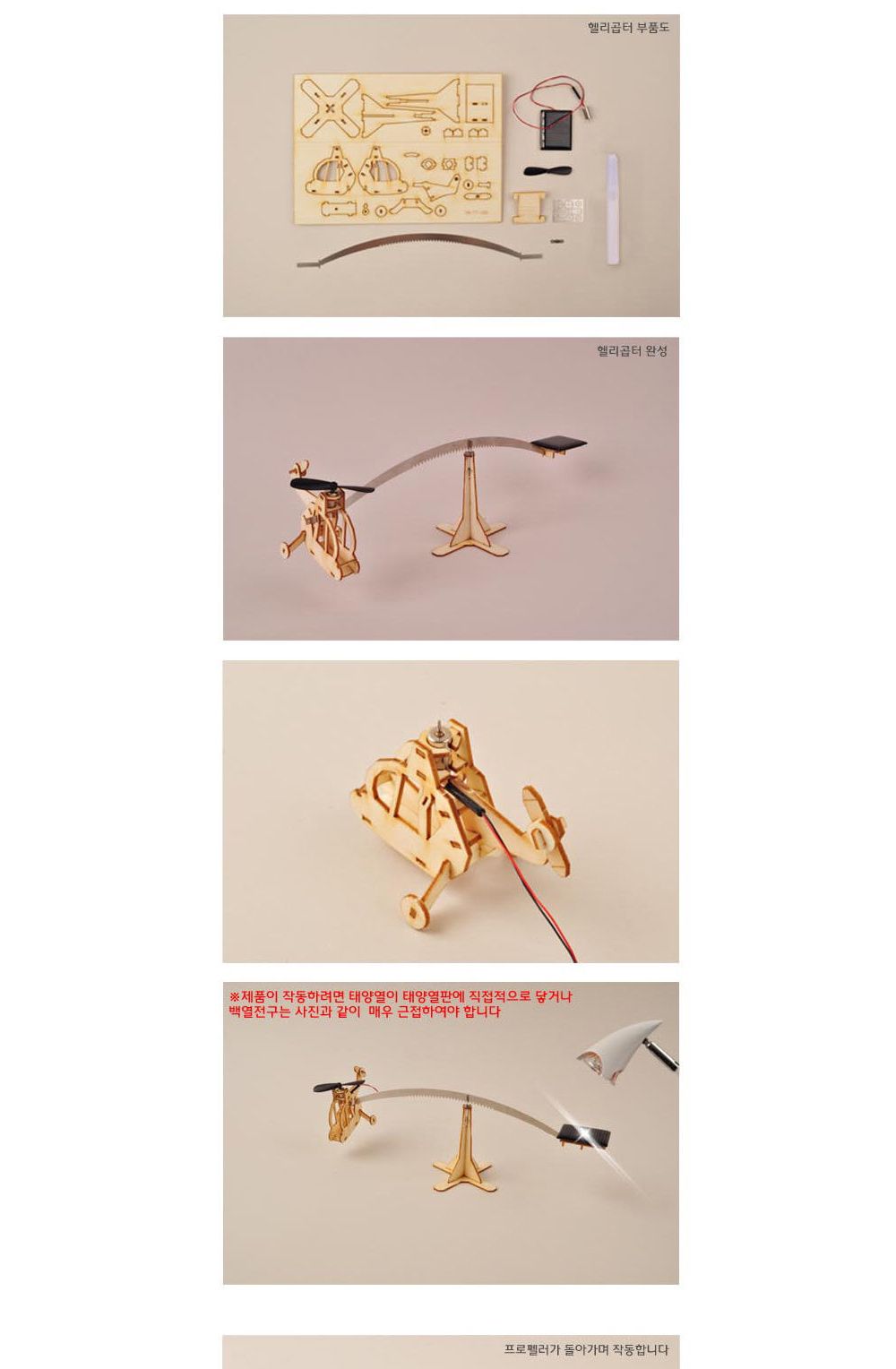 영공방 태양광 모빌 헬리곱터 벨222 (TM105)/만들기/조립완구/모형완구/모형조립/모형재료/모형조립용품/모