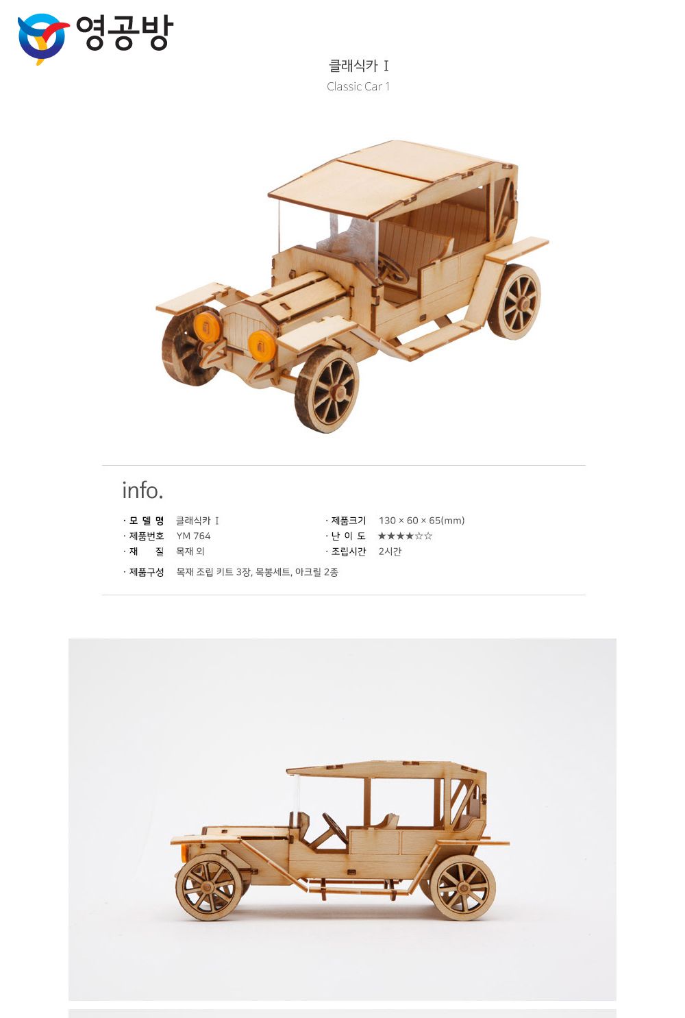 영공방 클래식카1 (Classic Car1) (YM764)/만들기/조립완구/모형완구/모형조립/모형재료/모형조립용품/모형