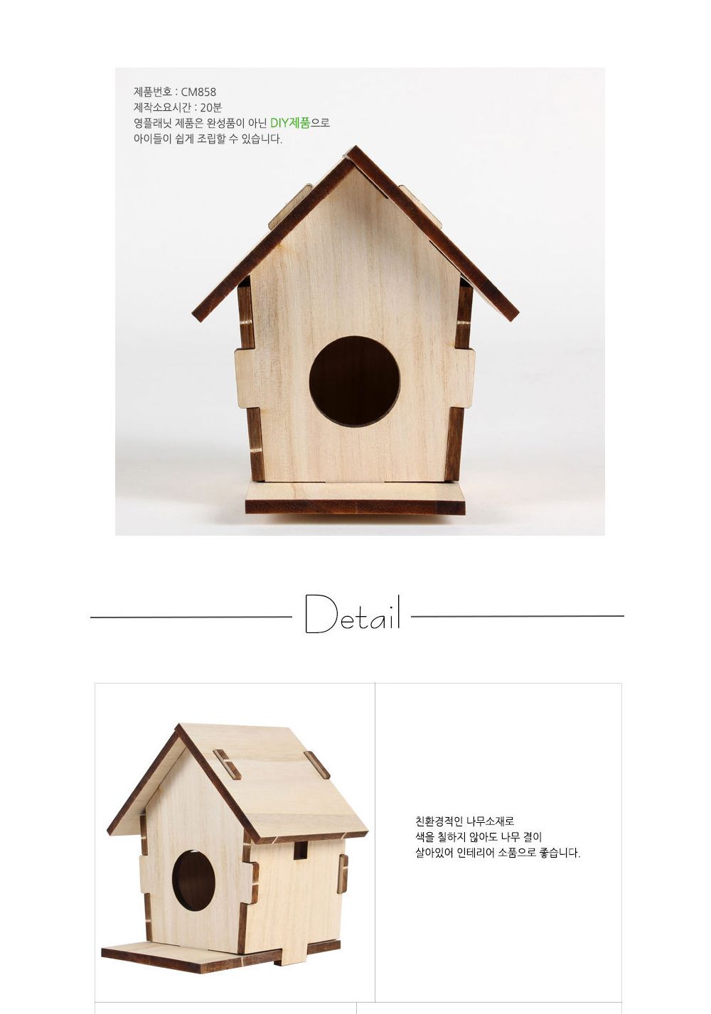 영공방 작은 새집 만들기 (CM858)/만들기/조립완구/모형완구/모형조립/모형재료/모형조립용품/모형만들기/