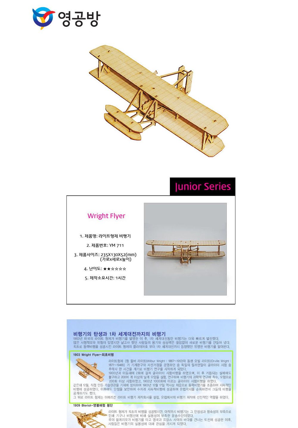 영공방 라이트형제비행기 (YM711)/만들기/조립완구/모형완구/모형조립/모형재료/모형조립용품/모형만들기/