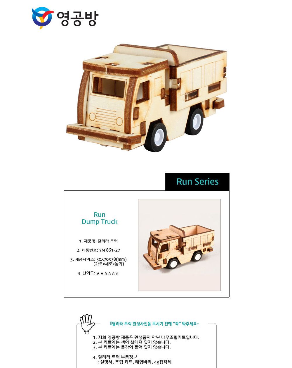 영공방 달려라 트럭 (YM861-27)/만들기/조립완구/모형완구/모형조립/모형재료/모형조립용품/모형만들기/모