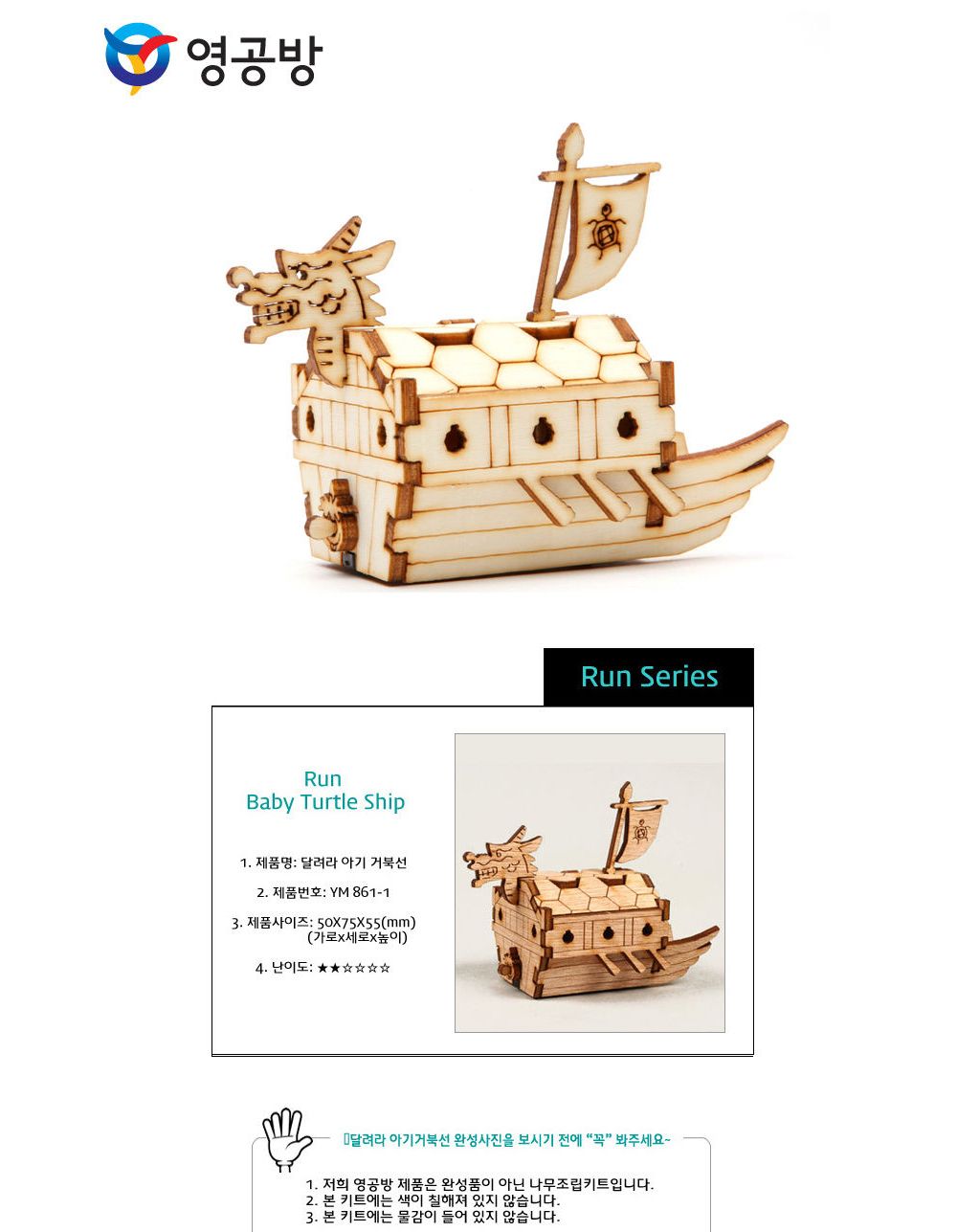 영공방 달려라 아기거북선 (YM861-1)/만들기/조립완구/모형완구/모형조립/모형재료/모형조립용품/모형만들