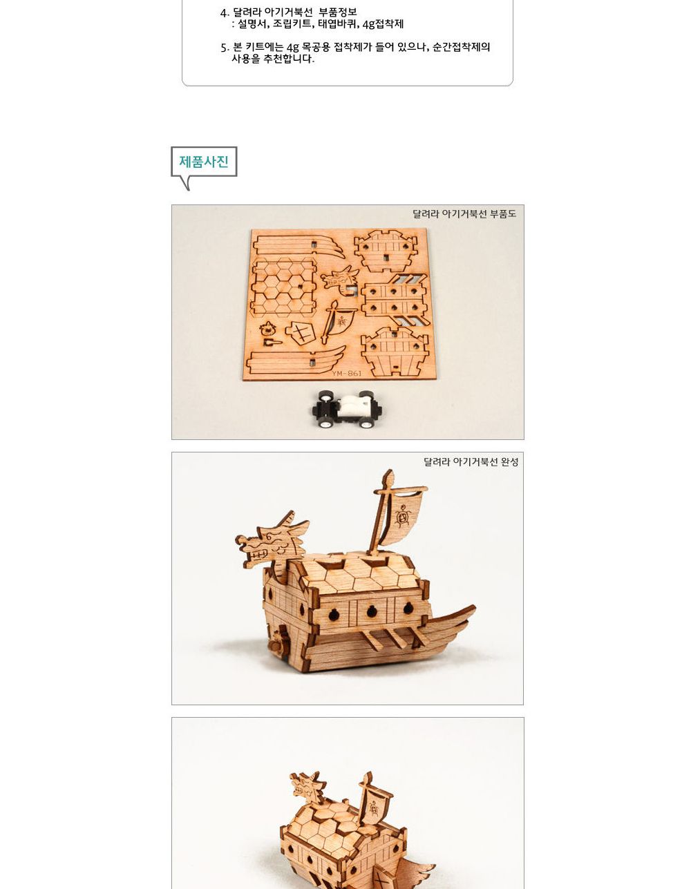영공방 달려라 아기거북선 (YM861-1)/만들기/조립완구/모형완구/모형조립/모형재료/모형조립용품/모형만들