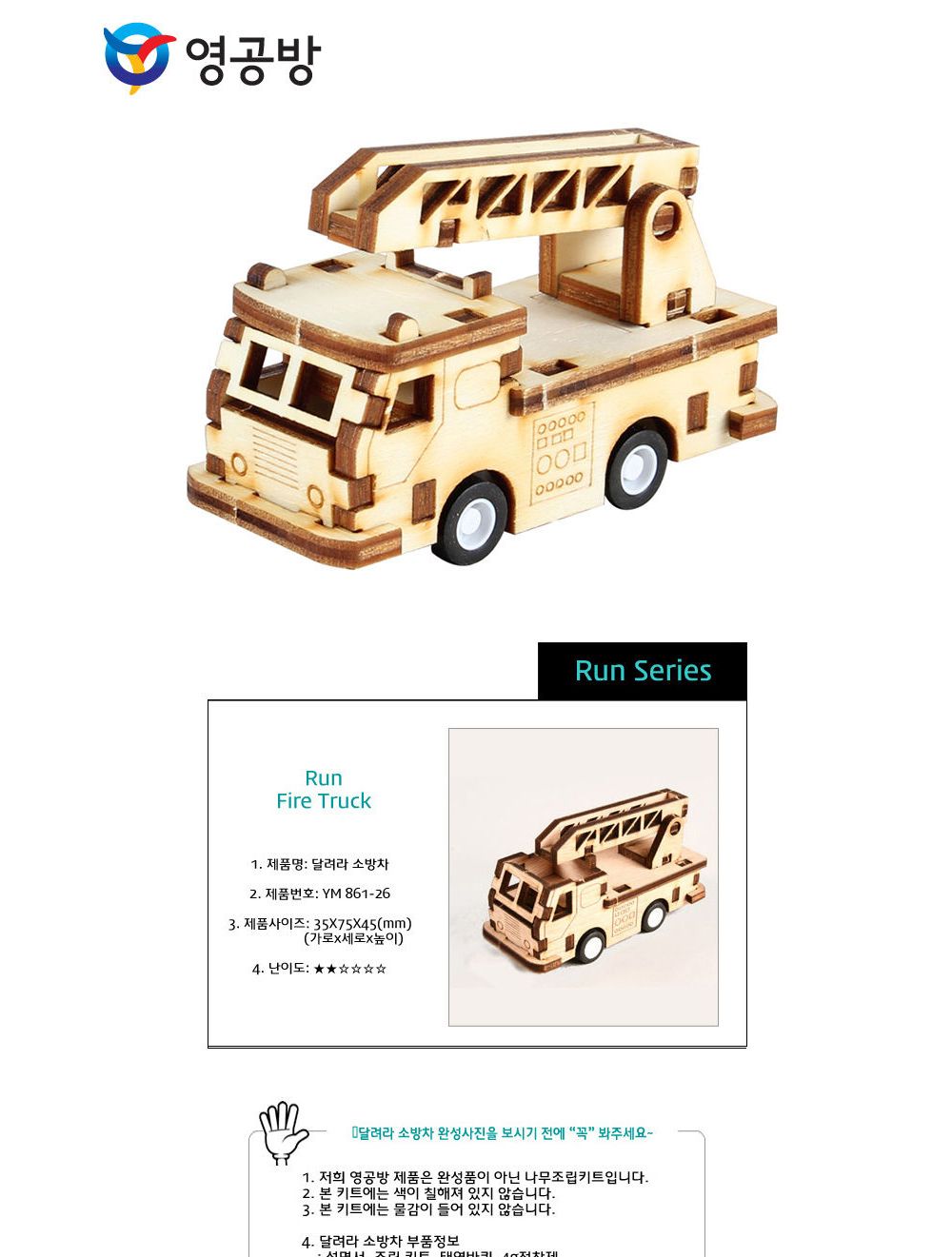 영공방 달려라 소방차 (YM861-26)/만들기/조립완구/모형완구/모형조립/모형재료/모형조립용품/모형만들기/