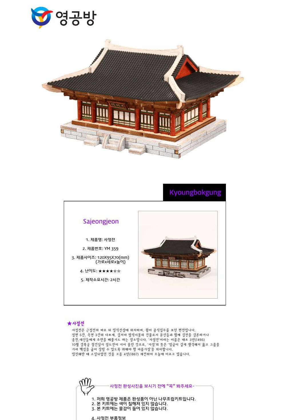 영공방 경복궁시리즈8 사정전 (태조 집무편전) (YM359)/만들기/조립완구/모형완구/모형조립/모형재료/모형