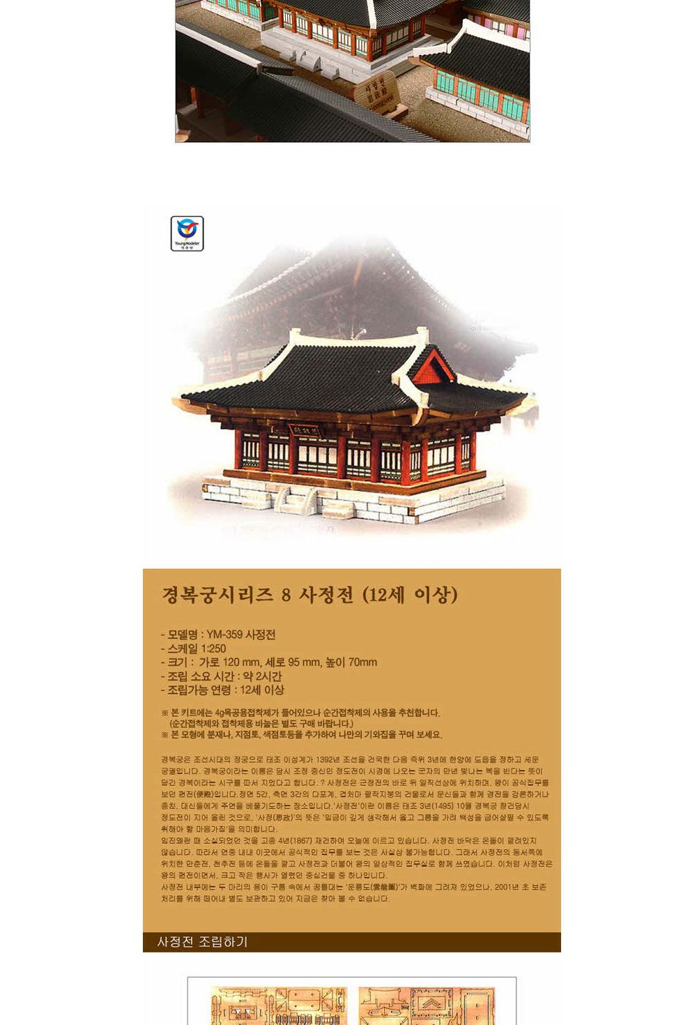 영공방 경복궁시리즈8 사정전 (태조 집무편전) (YM359)/만들기/조립완구/모형완구/모형조립/모형재료/모형