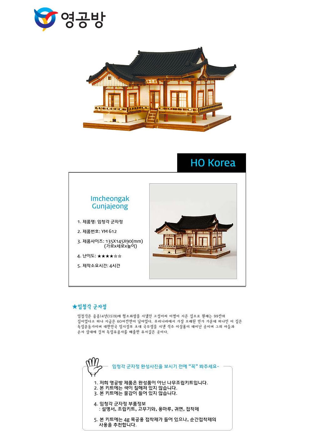 영공방 HO 임청각 군자정 (YM612)/만들기/조립완구/모형완구/모형조립/모형재료/모형조립용품/모형만들기/