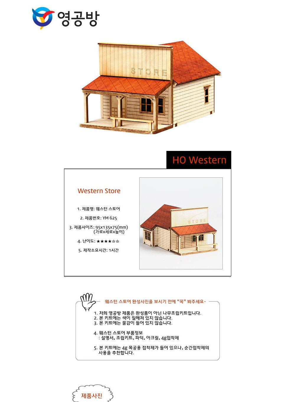 영공방 HO 웨스턴스토어 (YM625)/만들기/조립완구/모형완구/모형조립/모형재료/모형조립용품/모형만들기/모