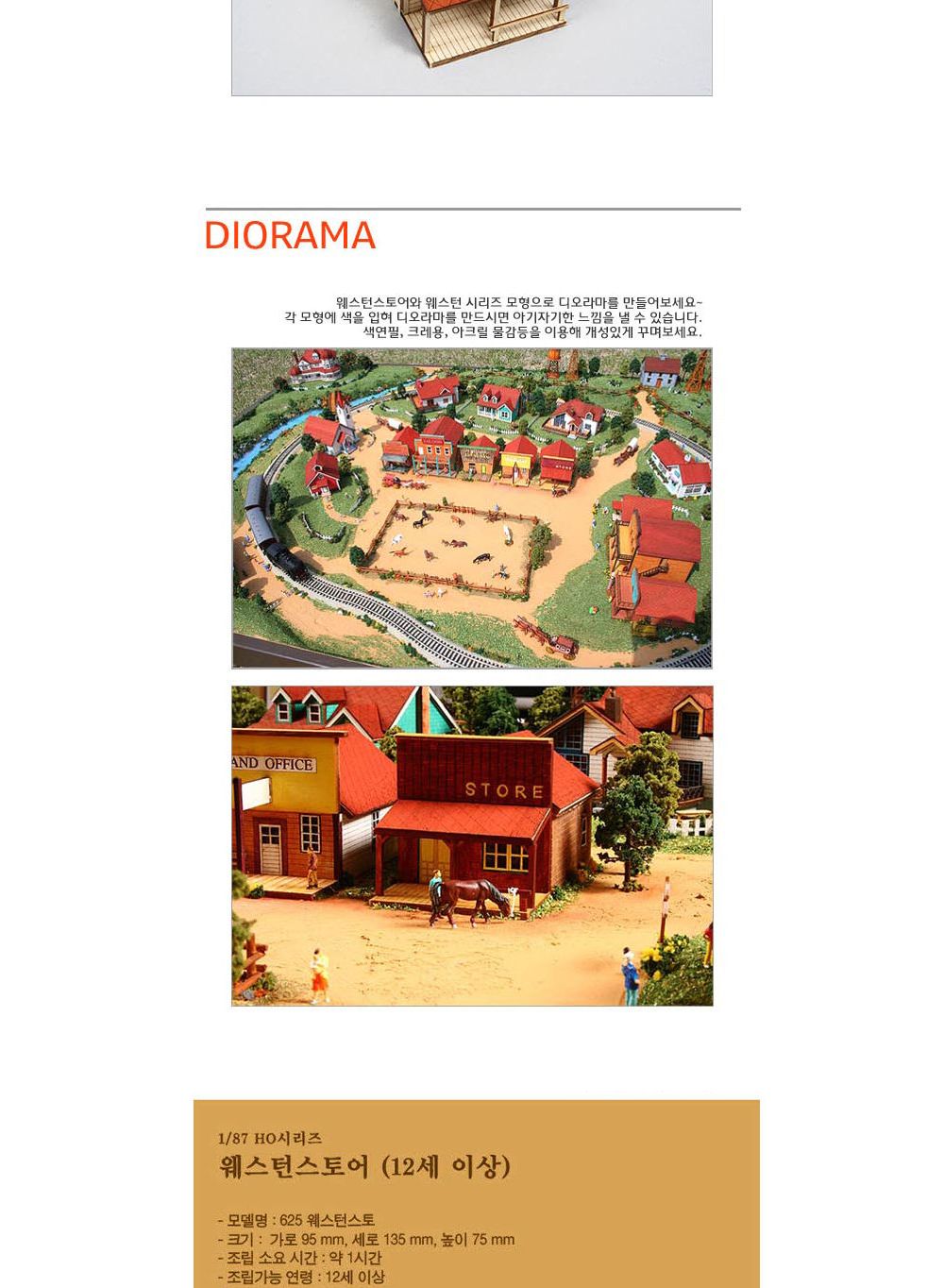 영공방 HO 웨스턴스토어 (YM625)/만들기/조립완구/모형완구/모형조립/모형재료/모형조립용품/모형만들기/모