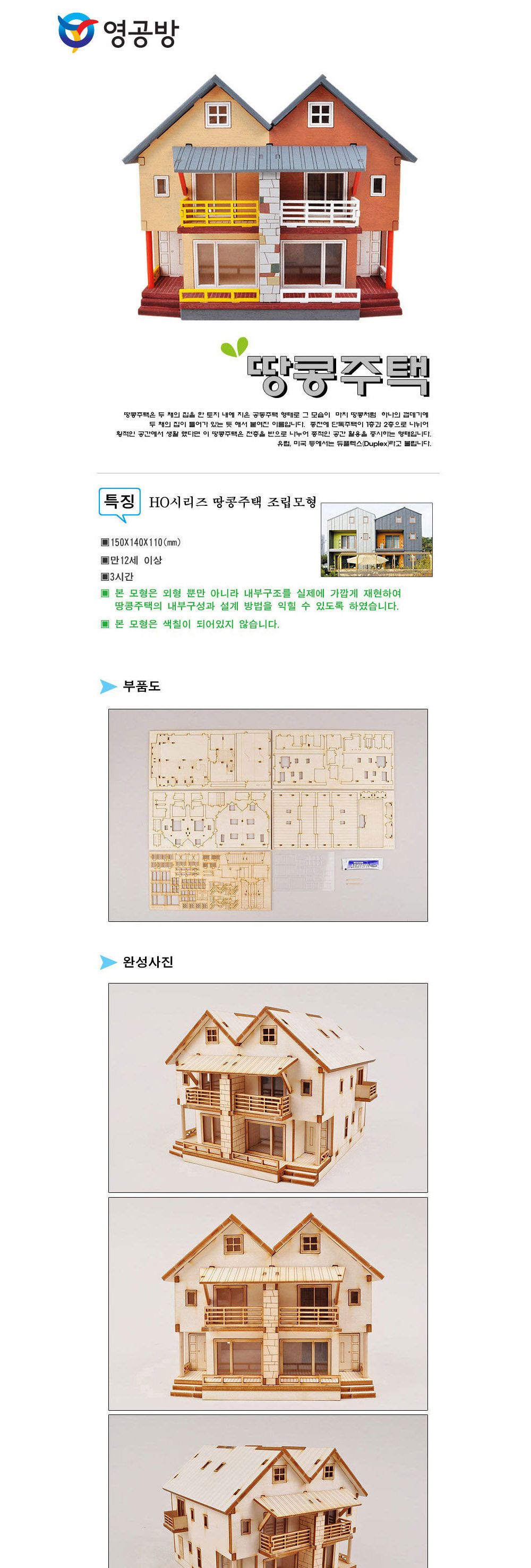 영공방 HO 땅콩주택 (YM657)/만들기/조립완구/모형완구/모형조립/모형재료/모형조립용품/모형만들기/모형용