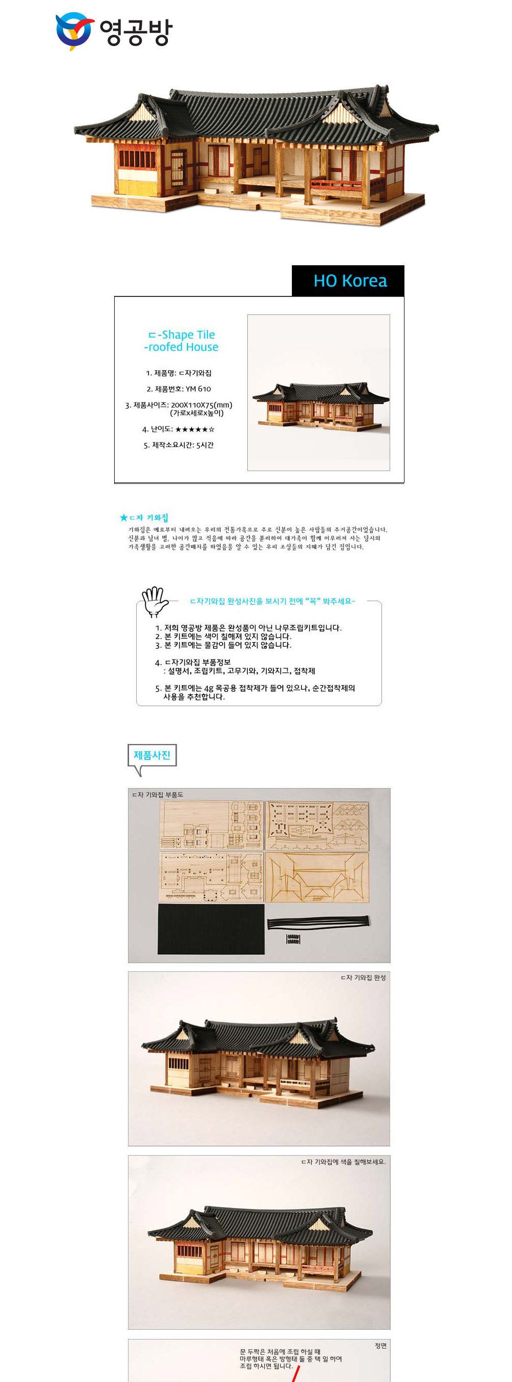 영공방 HO ㄷ자 기와집 (YM610)/만들기/조립완구/모형완구/모형조립/모형재료/모형조립용품/모형만들기/모