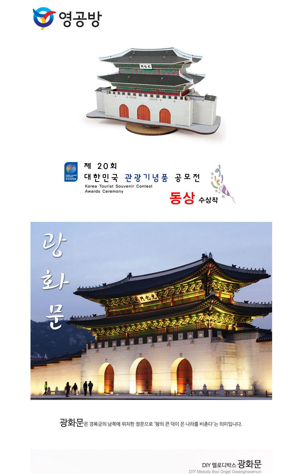 영공방 DIY 멜로디박스 광화문 (PM256)/만들기/조립완구/모형완구/모형조립/모형재료/모형조립용품/모형만