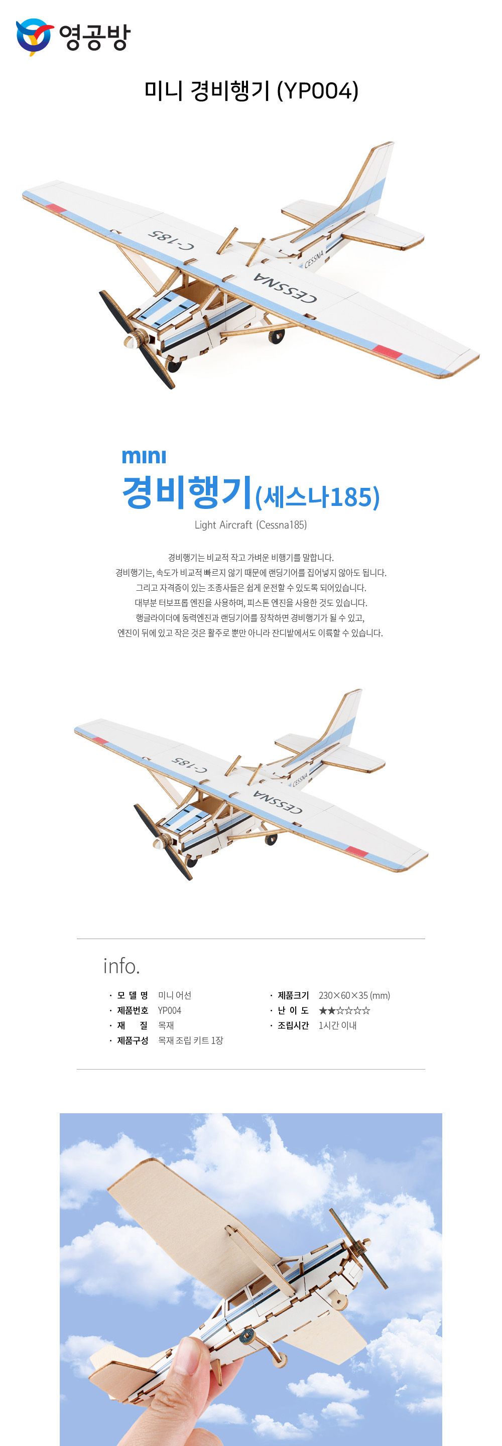 영공방 미니 경비행기 (YP004)/목재모형/조립키트/조립/모형완구/방학숙제/목재모형/조립키트/조립/모형완