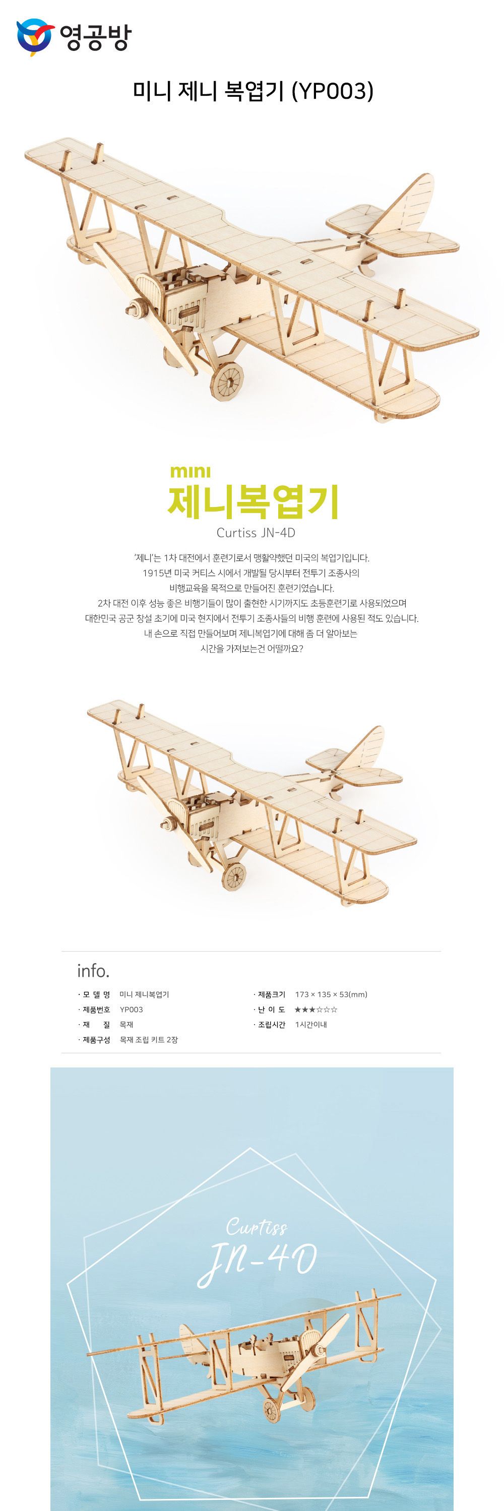 영공방 미니 제니 복엽기 (YP003)/만들기/조립완구/모형완구/모형조립/모형재료/모형조립용품/모형만들기/