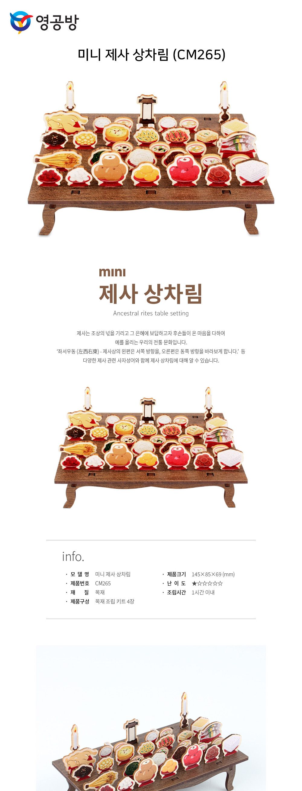 영공방 미니 제사 상차림 (CM265)/공작세트/공예세트/만들기세트/제사상차림/미니어처/모형/제사상모형/상