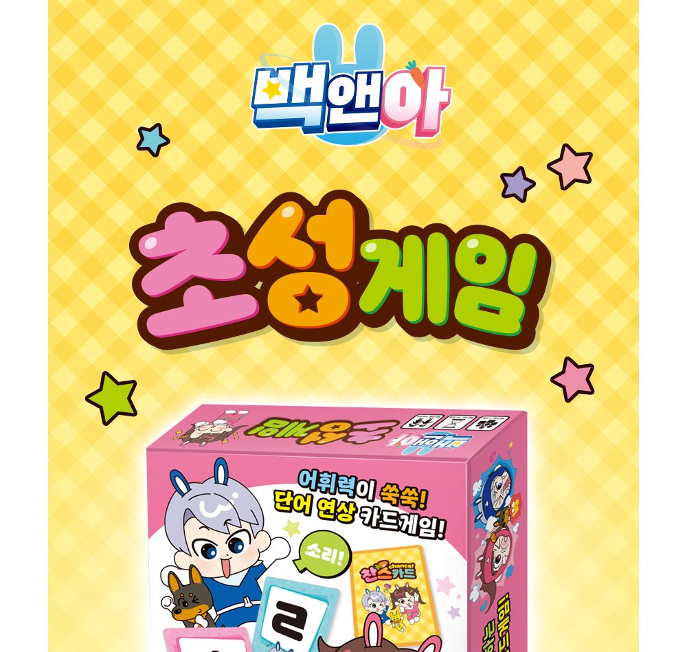 카드/카드초성게임/보드게임/게임카드/카드놀이/놀이용카드/카드보드게임/초성카드게임/초성게임/카드게임