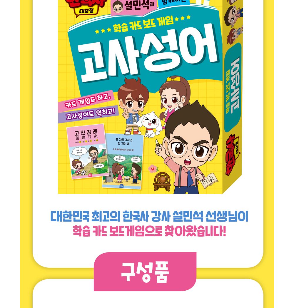 게임카드/보드게임/카드/고사성어카드게임/고사성어학습카드/고사성어카드/한국사학습카드/카드놀이/카드게