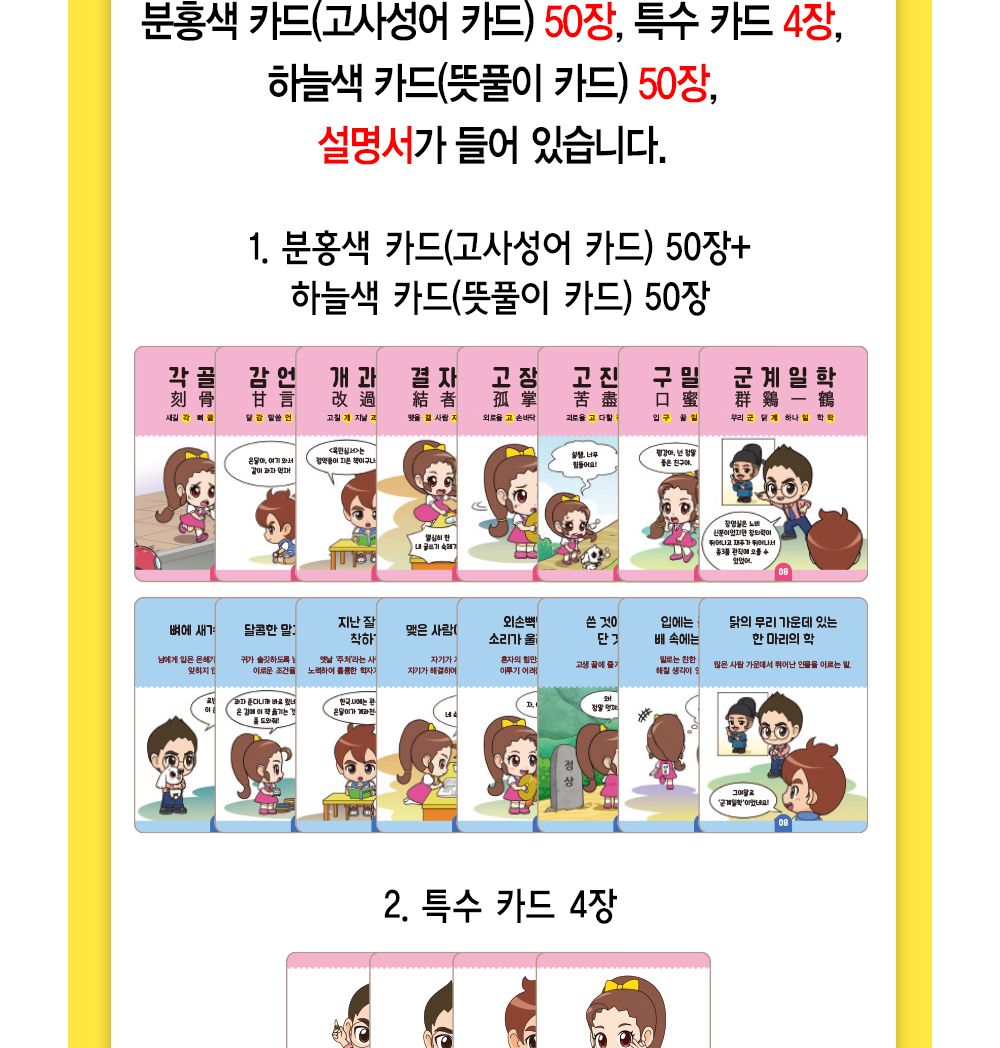 게임카드/보드게임/카드/고사성어카드게임/고사성어학습카드/고사성어카드/한국사학습카드/카드놀이/카드게