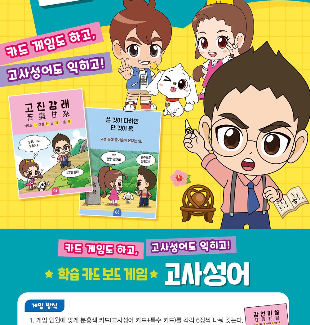 게임카드/보드게임/카드/고사성어카드게임/고사성어학습카드/고사성어카드/한국사학습카드/카드놀이/카드게