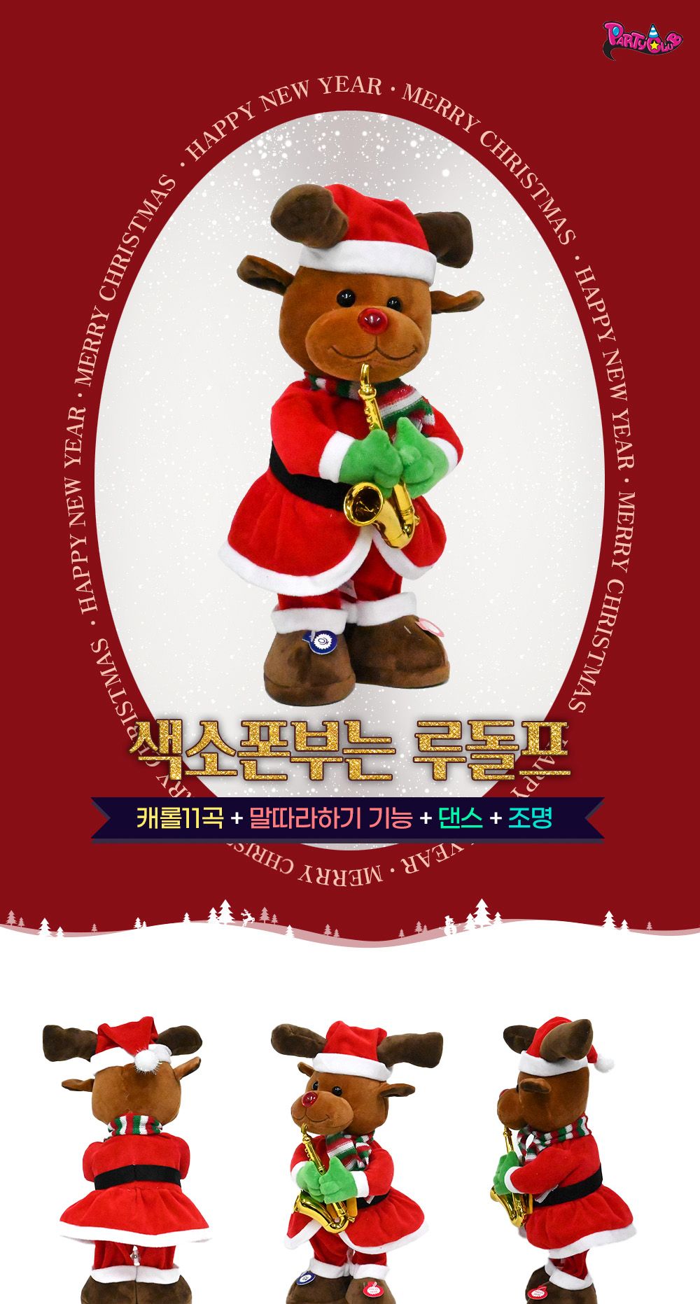 해피파티 크리스마스 색소폰부는 루돌프 크리스마스장식/크리스마스인형/사슴인형/인테리어장식/장식소품/