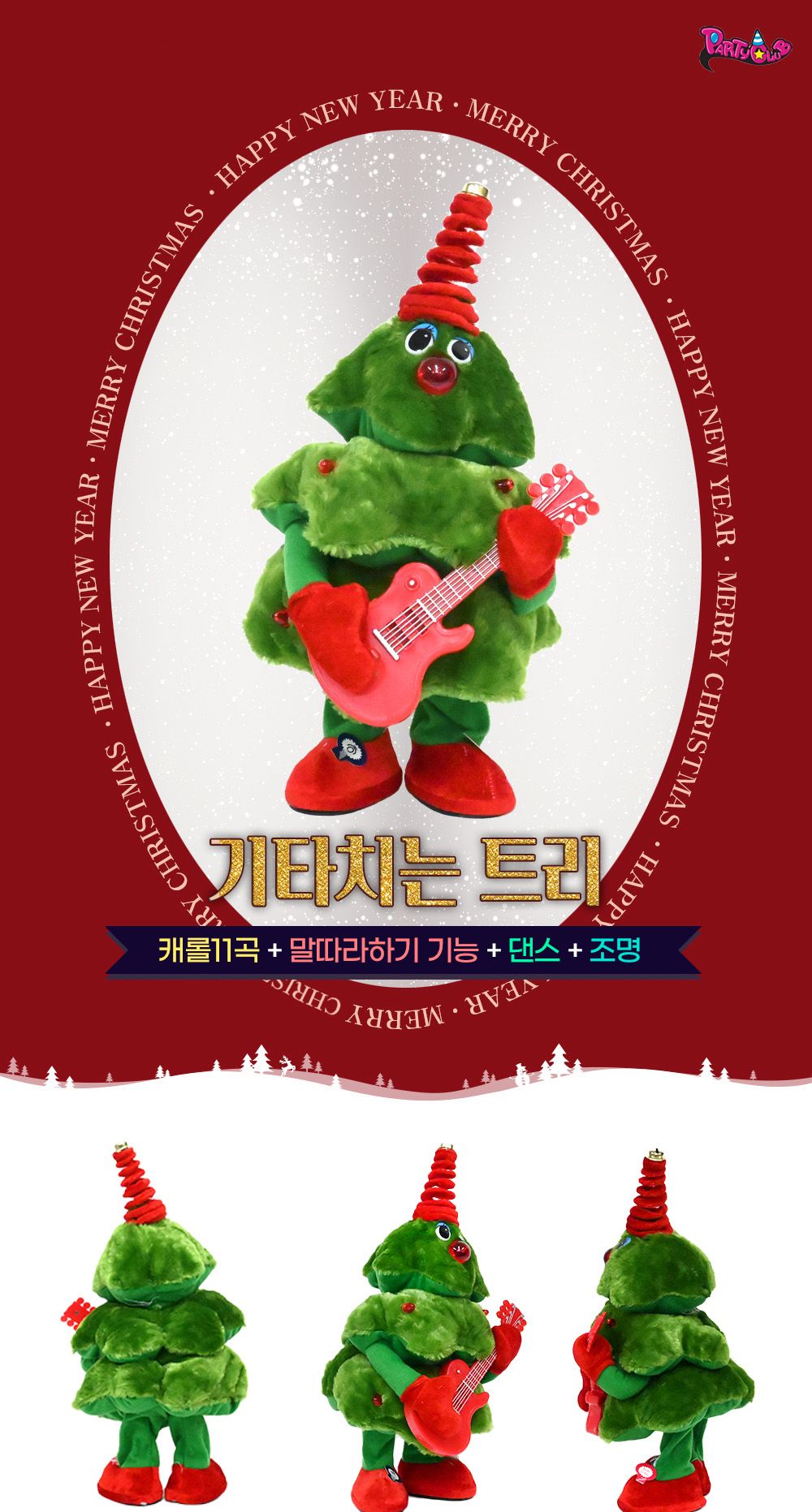 해피파티 기타치는 트리 크리스마스장식/크리스마스인형/눈사람인형/인테리어장식/트리밴드/크리스마스장식