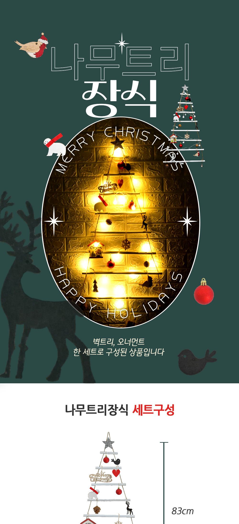 해피파티 나무 트리장식 80cm 크리스마스장식/트리/트리장식/트리소품/트리장식/인테리어장식/크리스마스장