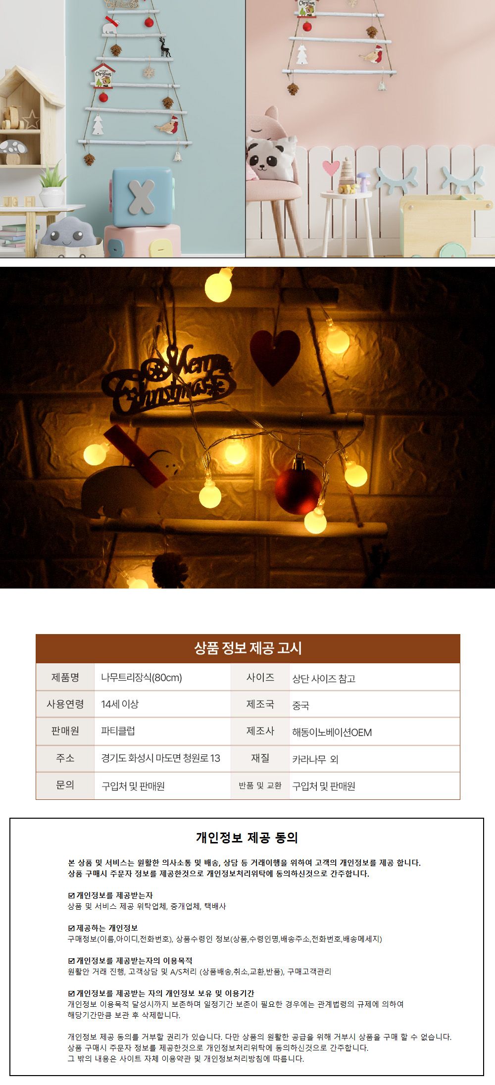 해피파티 나무 트리장식 80cm 크리스마스장식/트리/트리장식/트리소품/트리장식/인테리어장식/크리스마스장