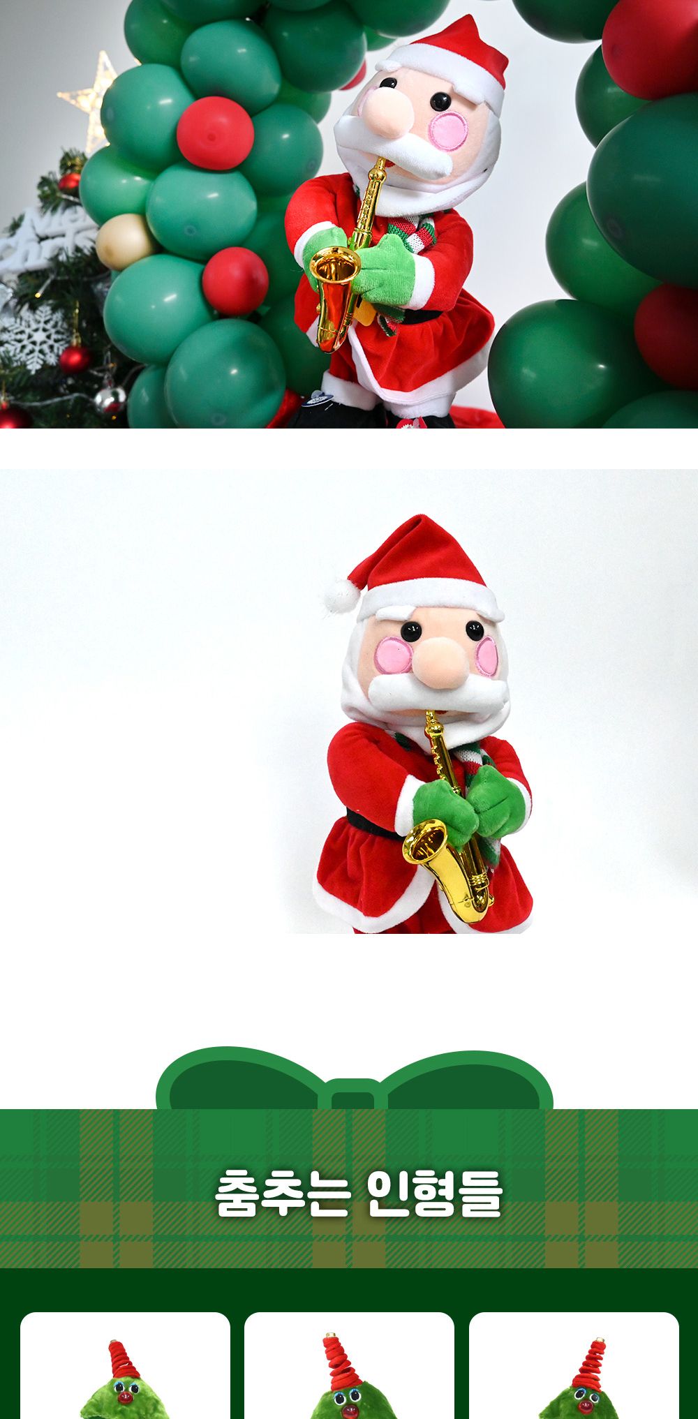 해피파티 색소폰부는 산타 크리스마스장식/춤추는산타/크리스마스인형/산타인형/식당장식품/산타밴드/산타