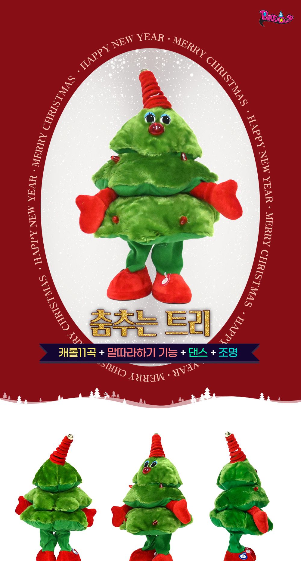해피파티 춤추는 트리 크리스마스장식/댄싱트리/음악나오는인형/크리스마스인형/트리인형/크리스마스밴드/